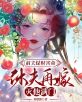 前夫谋财害命，休夫再嫁灭他满门