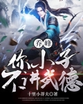 乔峰：你小子不讲武德
