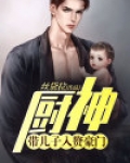 厨神：带儿子入赘豪门！