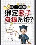 我一太监，绑定多子多福系统？