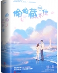 偷偷藏不住漫画免费下拉快看