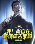 斗罗:我!肖自在,能请你去死吗