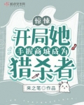 惊悚游戏:开局成为猎杀者