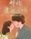 那你遗憾过吗