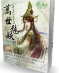 万世魅妖:跨世成神小妲己