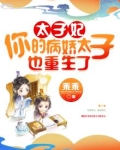 太子妃你的病娇太子也重生了