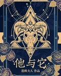 他与它by莲鹤