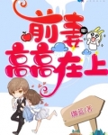 前妻高高在上全文免费阅读