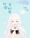 可惜没如果mv讲的什么故事