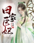田家医女