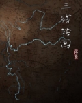 三线轮回小说