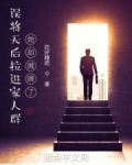误将天后拉进家人群,她却摊牌了 第501章