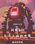 战锤40K乐子人拯救世界