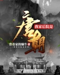 我家后院是唐朝好看吗