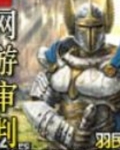 网游审判小说