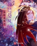 全职法师之我是莫凡他姐
