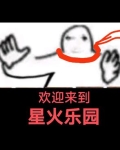 欢迎来到星火乐园