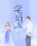 学渣女友不太萌 香儿
