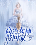 高冷女神霸气回归