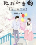 他的小青梅超甜