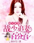 萌宝来袭：战少追妻百分百