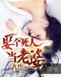 娶个死人当老婆