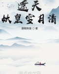 遮天：妖皇雪月清