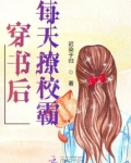 穿书后每天撩校霸全文阅读