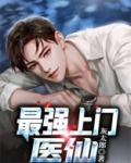 最强上门医仙 灰太郎 小说