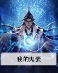我的鬼妻们都想杀掉我免费
