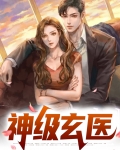 超级玄医