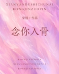 念你入骨小说免费阅读