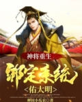 神将重生:绑定系统佑大明 种田小瓜农