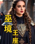 巫境：王座