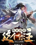 败家返还这个宗主有亿点离谱