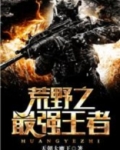 荒野之最强王者 天朝大魔王