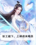 妖王殿下，上神请来喝茶