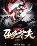 三国之召唤莽夫
