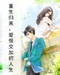 重生归来重新爱你