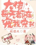 大佬每天都在宠我宠我 第107章