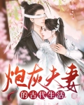 炮灰夫妻的重生日常