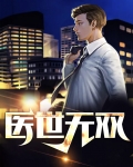 医世无双 九尾鲤鱼