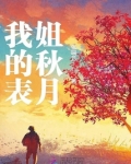 冉秋叶表姐