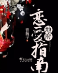 地府恋爱指南晋江