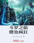 斗罗之骷髅也疯狂 小说