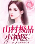 山村极品小神医小说免费阅读全集1666章