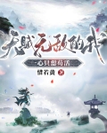 天赋无敌的我，一心只想苟活