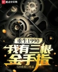 重生1990:我有三根金手指下载