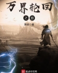 万界轮回之旅天资榜排名第一