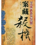 案藏杀机：清代四大奇案卷宗